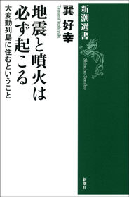 地震と噴火は必ず起こる―大変動列島に住むということ―