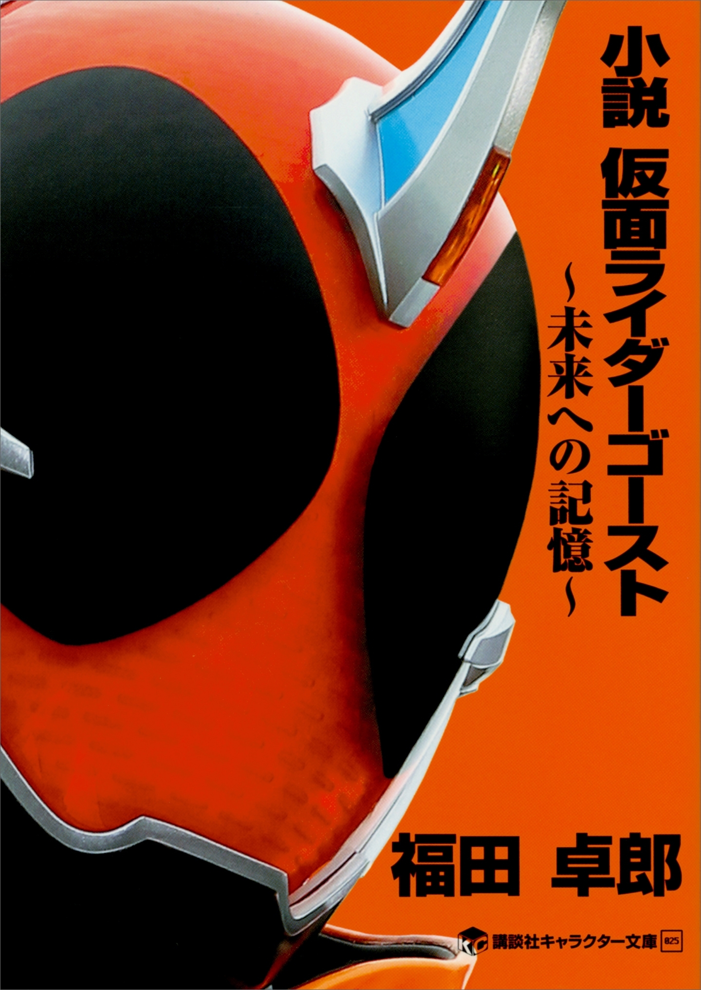 小説　仮面ライダーゴースト　～未来への記憶～