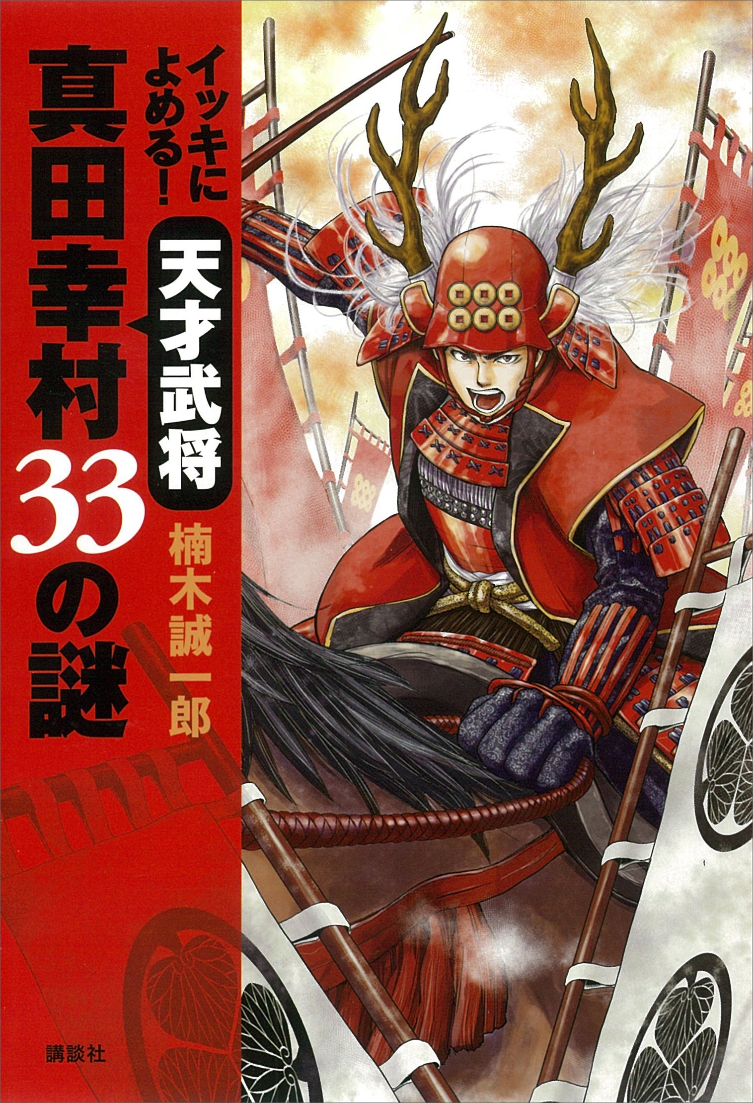 イッキによめる！　天才武将真田幸村　３３の謎