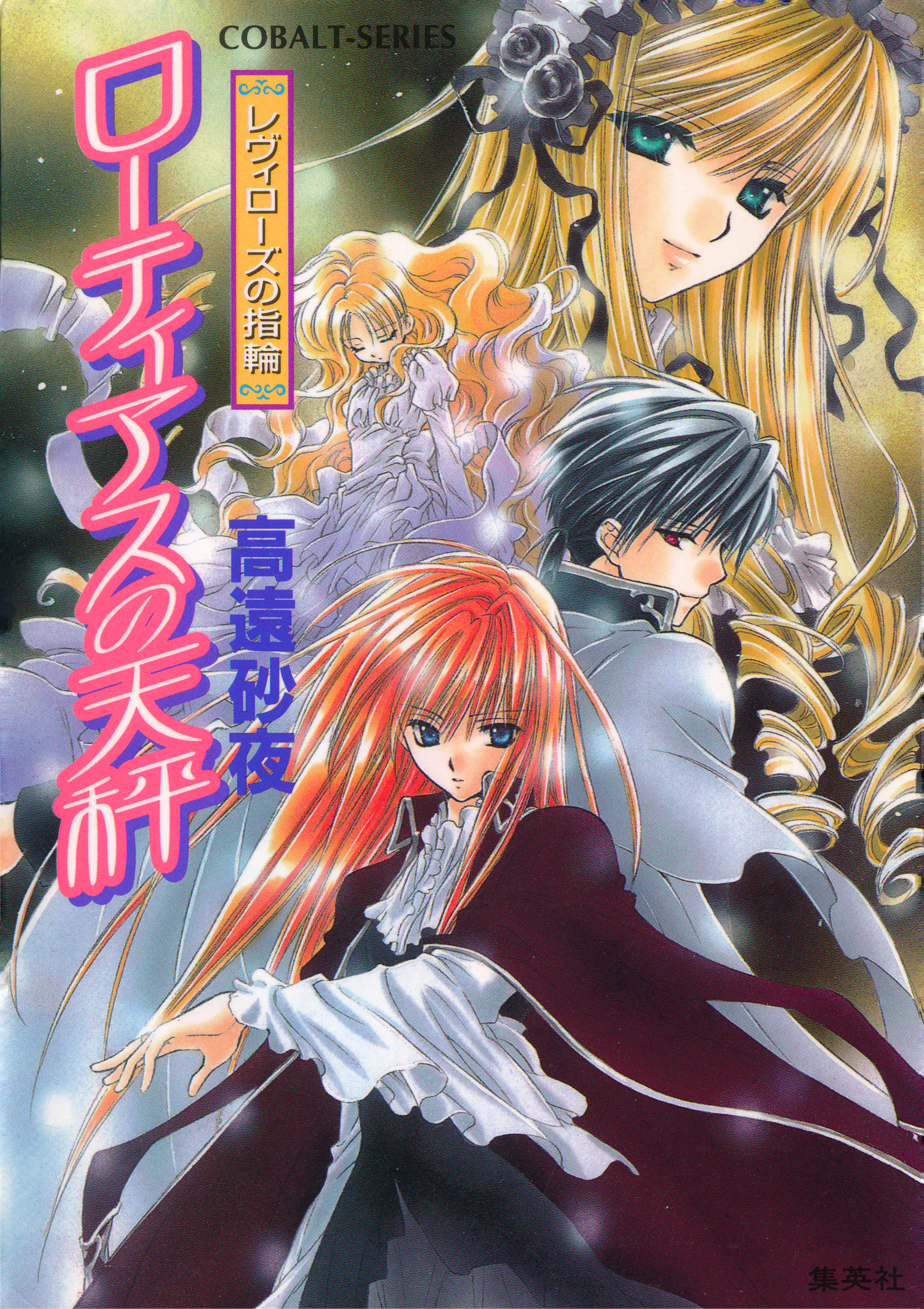 レヴィローズの指輪　ローティアスの天秤