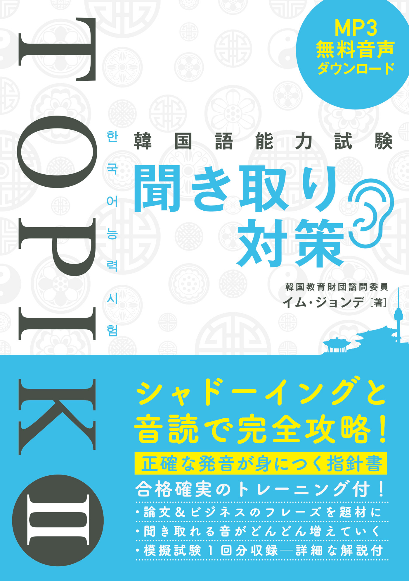 韓国語能力試験TOPIK II 聞き取り対策