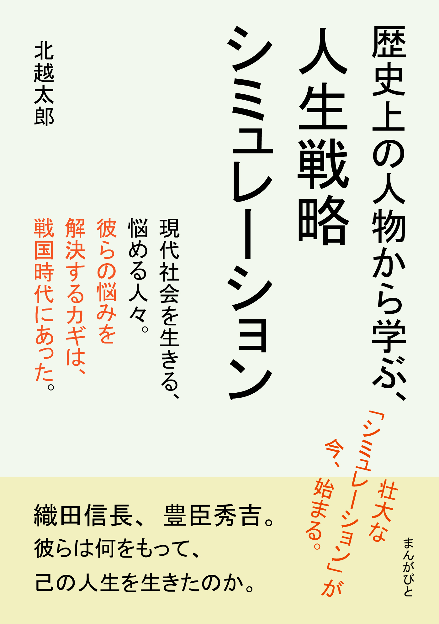 歴史上の人物から学ぶ、人生戦略シミュレーション