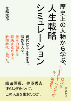 歴史上の人物から学ぶ、人生戦略シミュレーション