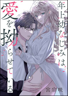 年上幼なじみは愛を拗らせている(単話版)