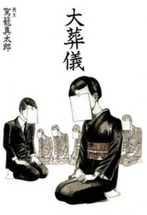 大葬儀 無料 試し読みなら Amebaマンガ 旧 読書のお時間です 大葬儀 無料 試し読みなら Amebaマンガ 旧 読書のお時間です