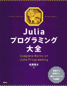 Juliaプログラミング大全
