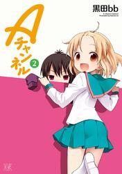 Ａチャンネル　２巻