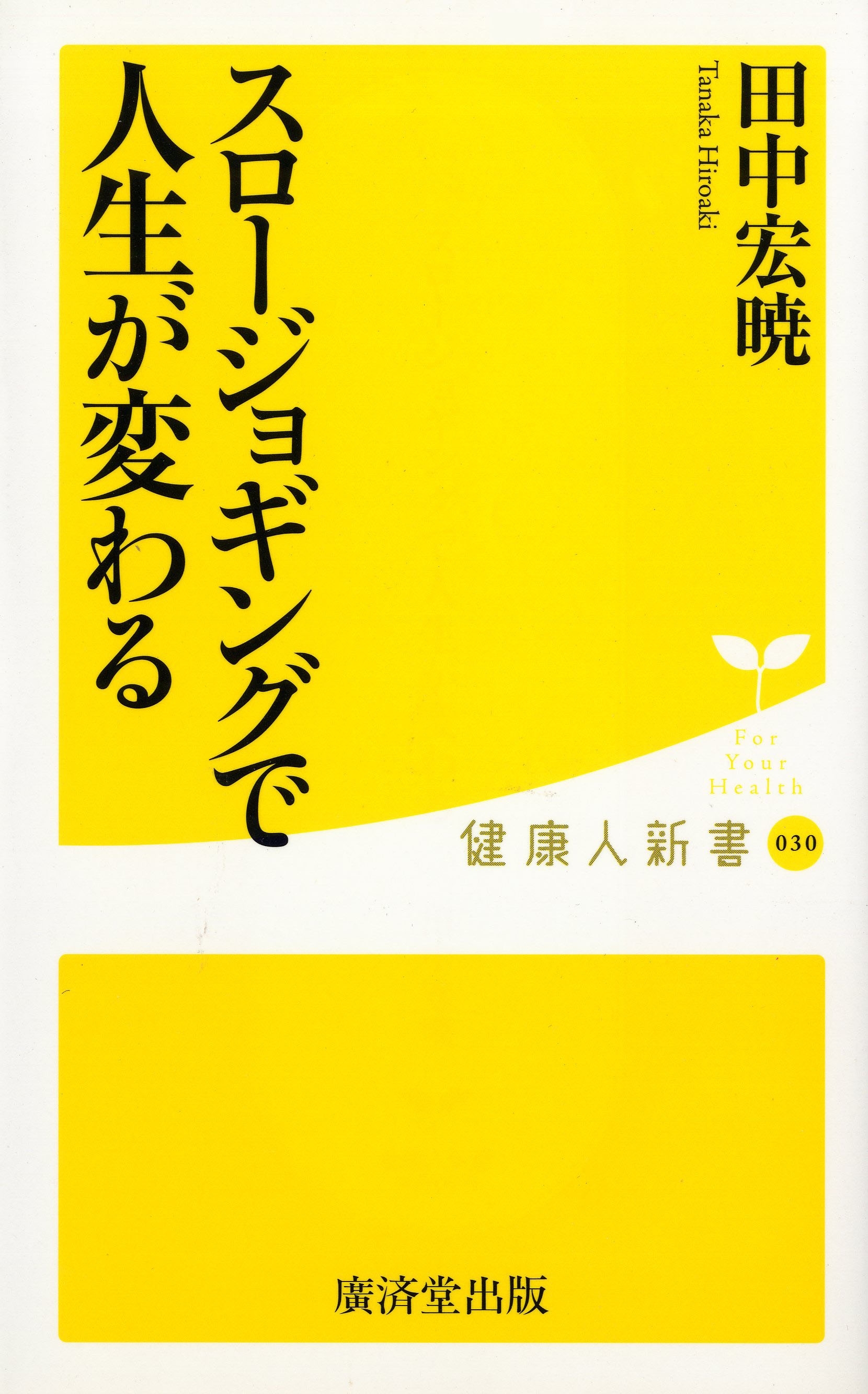 スロージョギングで人生が変わる