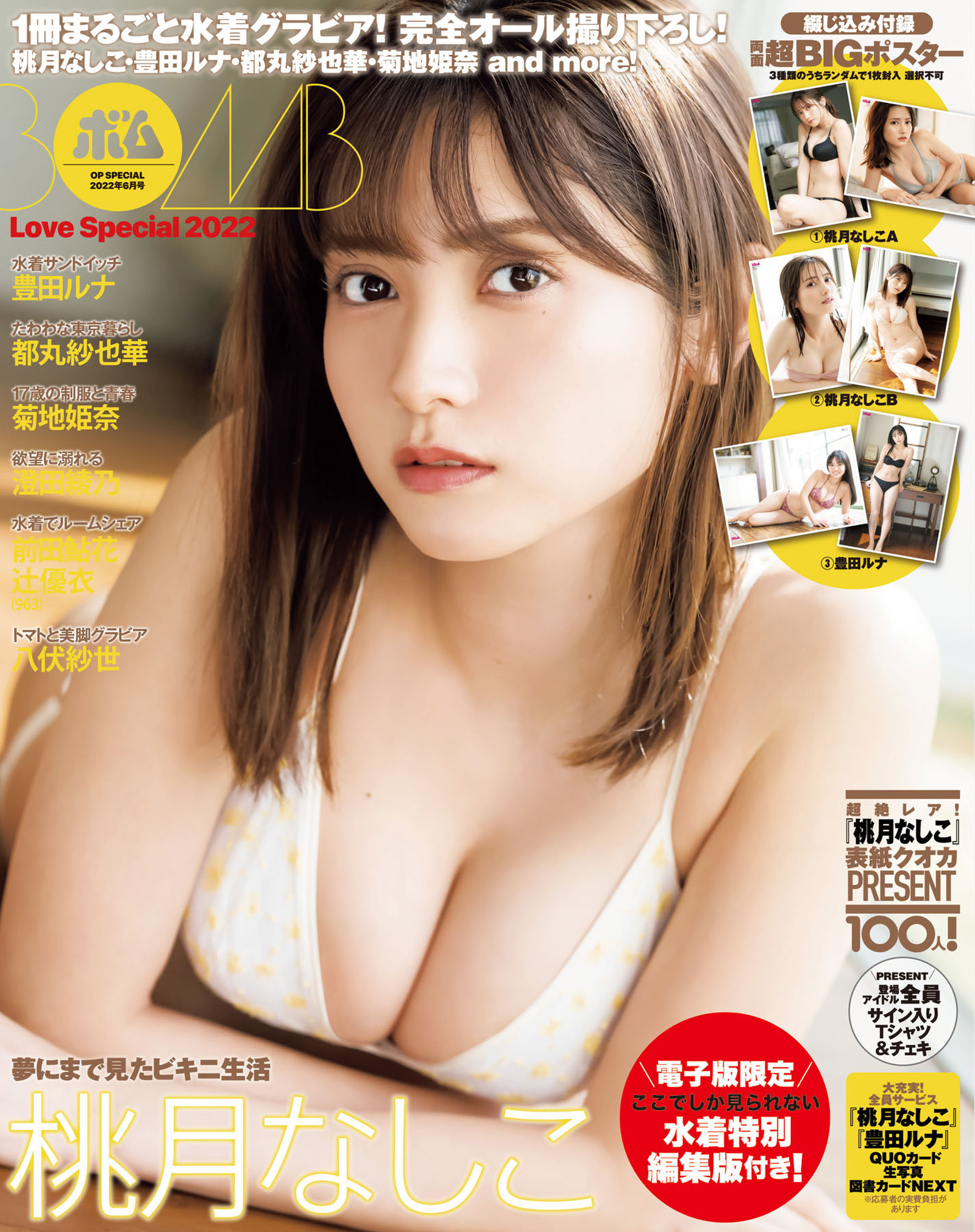 OPスペシャル BOMB Love Special 2022