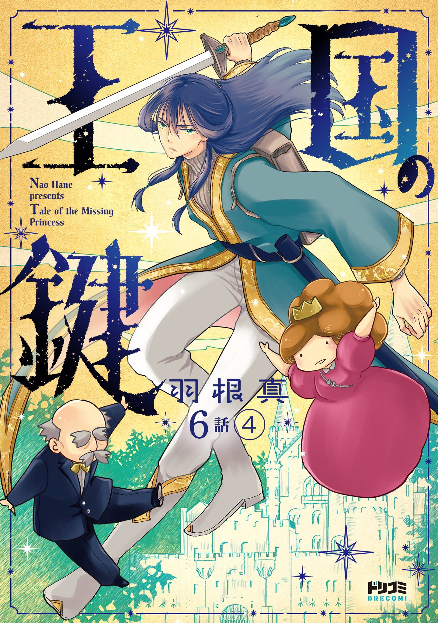 【単話版】王国の鍵 -Tale of the Missing Princess-