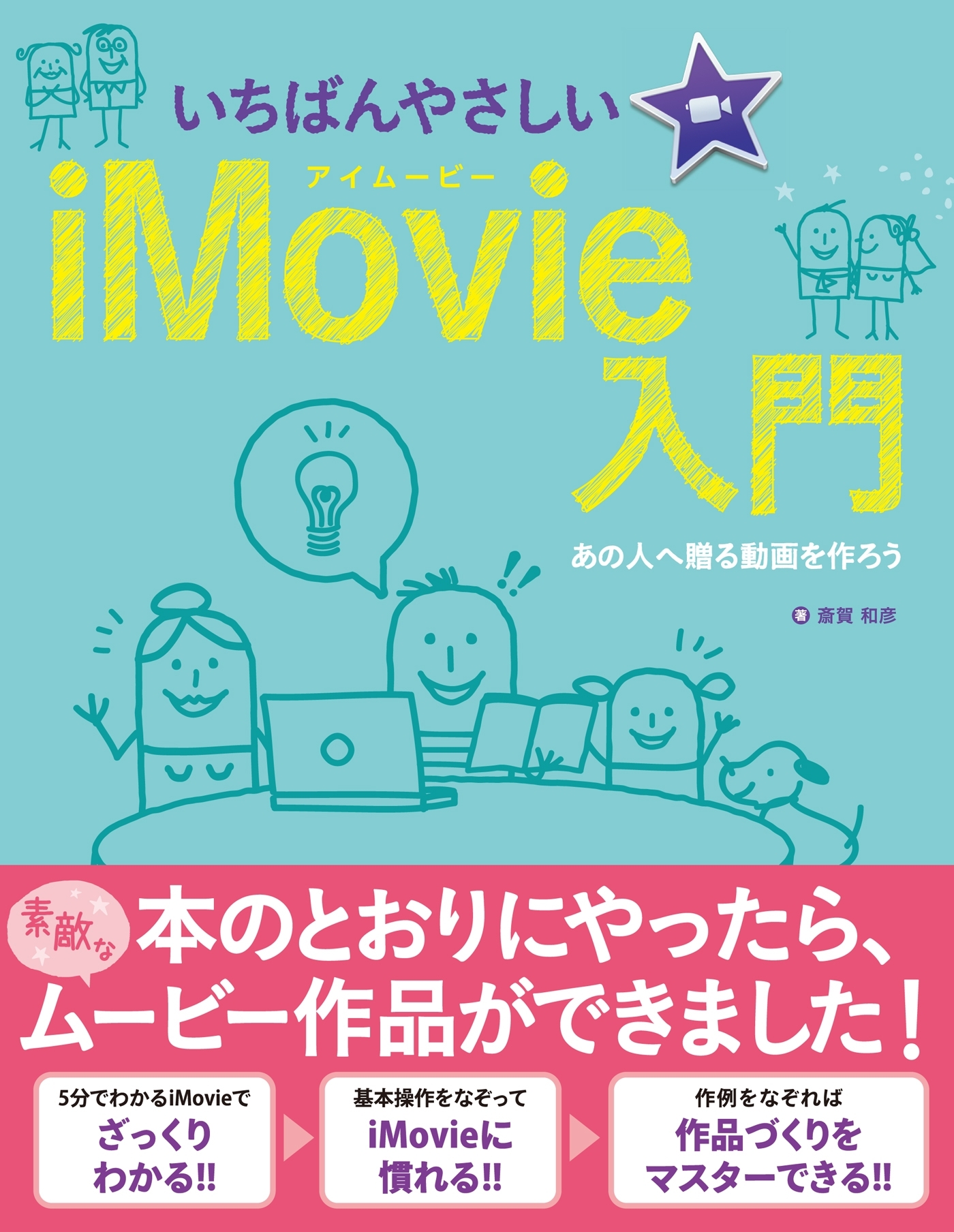 いちばんやさしいiMovie入門