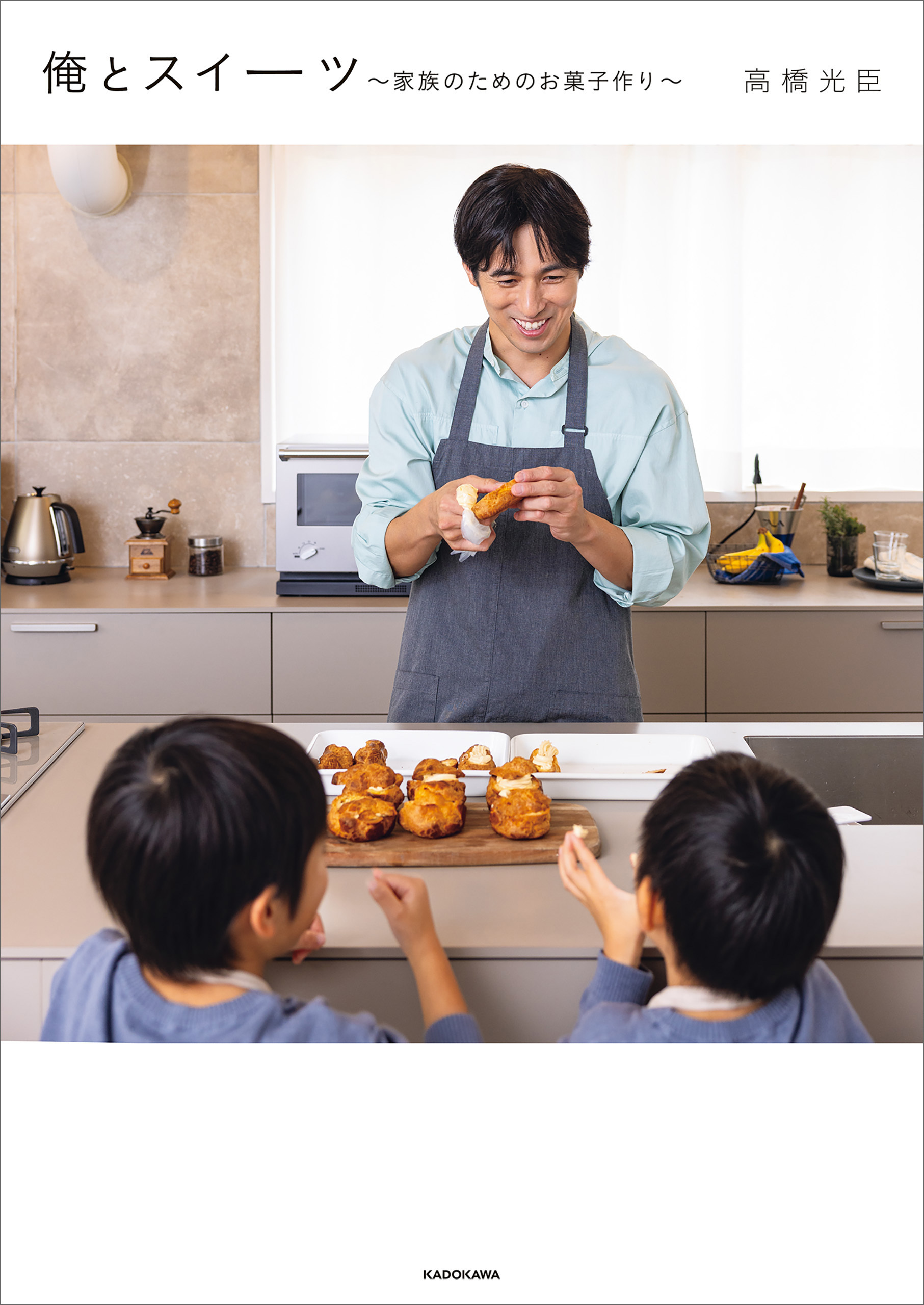 俺とスイーツ　～家族のためのお菓子作り～