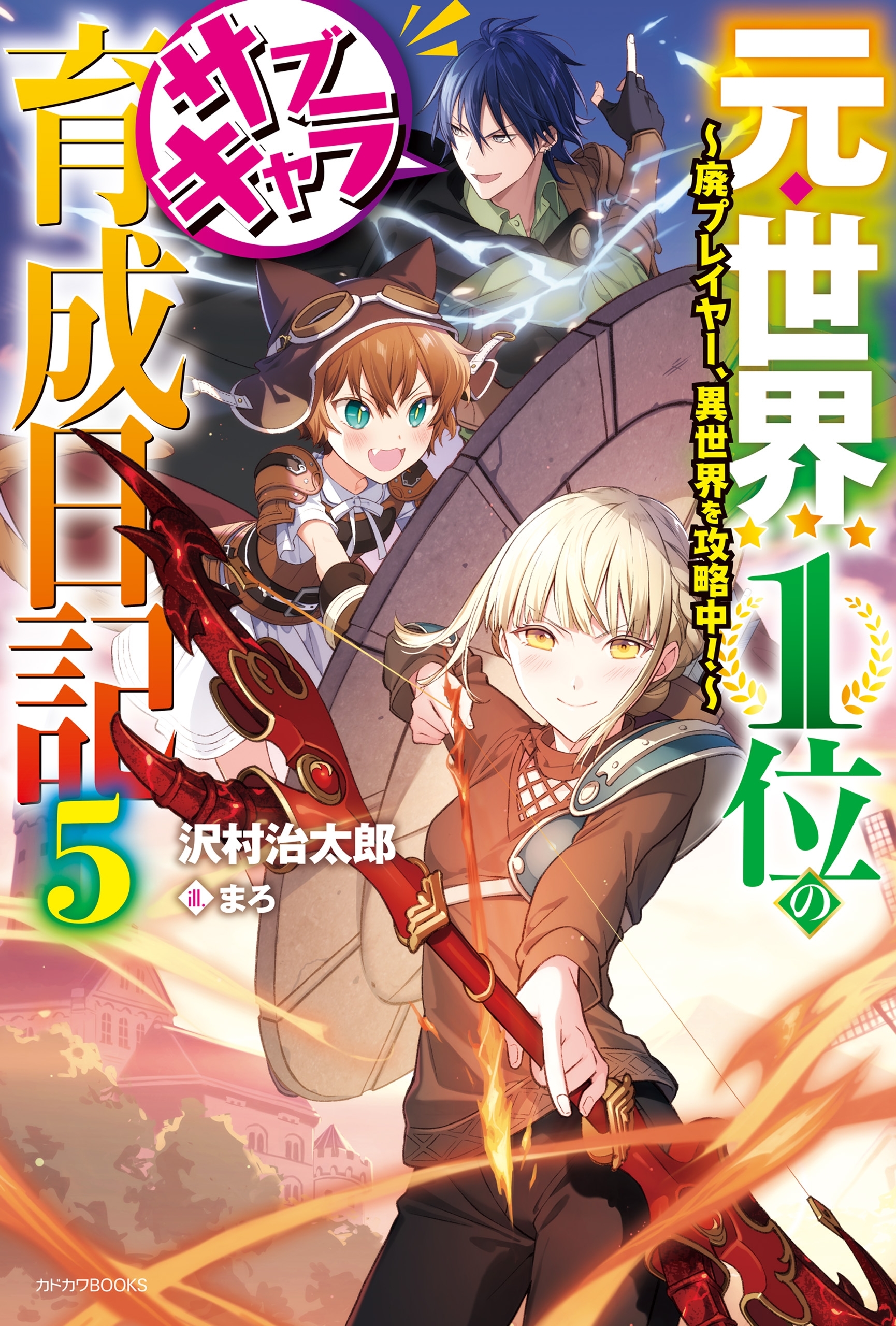 元・世界１位のサブキャラ育成日記 ５　～廃プレイヤー、異世界を攻略中！～