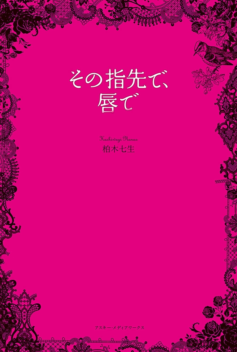 その指先で、唇で