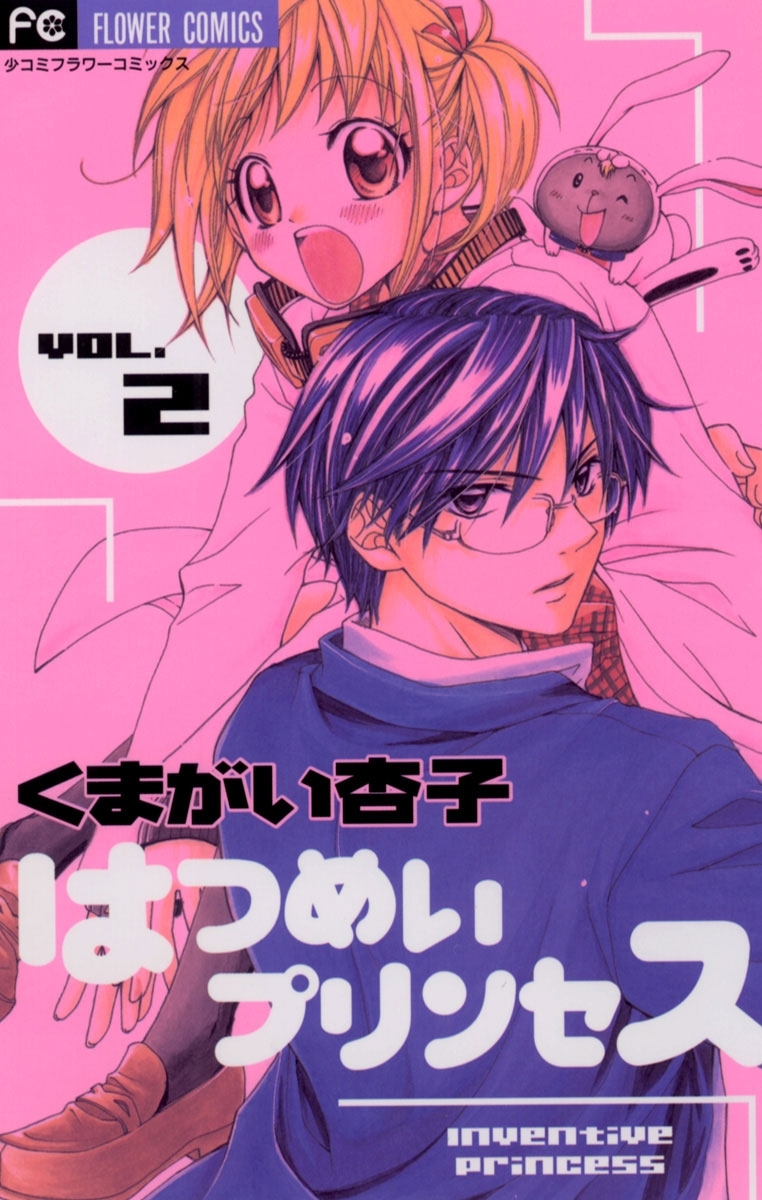 はつめいプリンセス　2