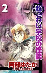 超こわい学校の怪談2