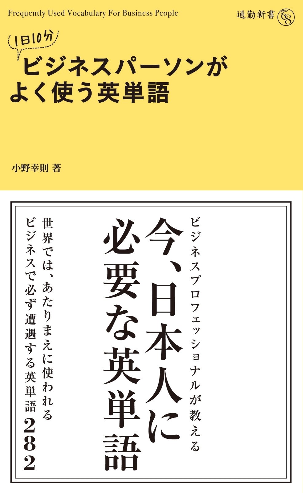 １日１０分　ビジネスパーソンがよく使う英単語