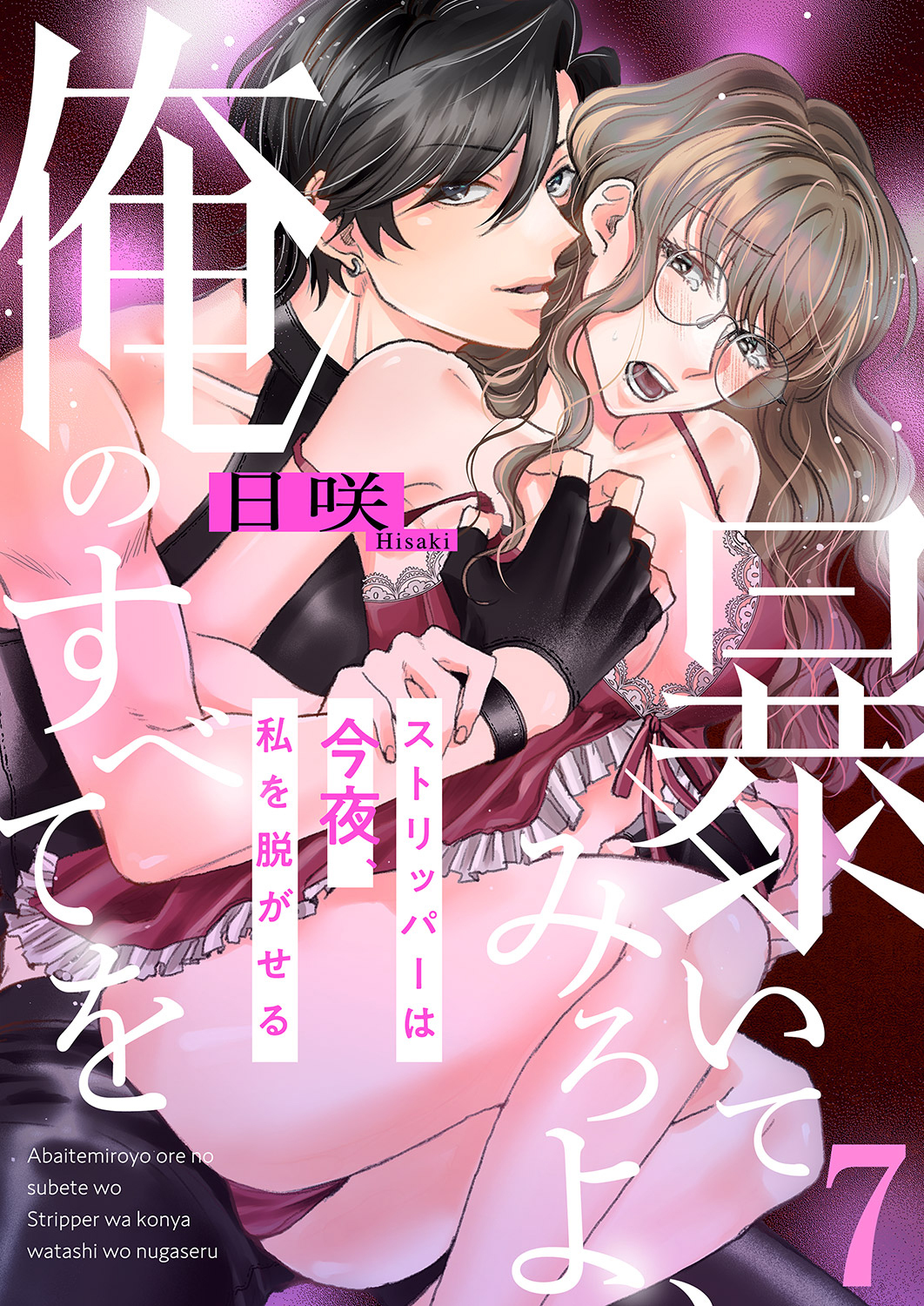 暴いてみろよ、俺のすべてを～ストリッパーは今夜、私を脱がせる～