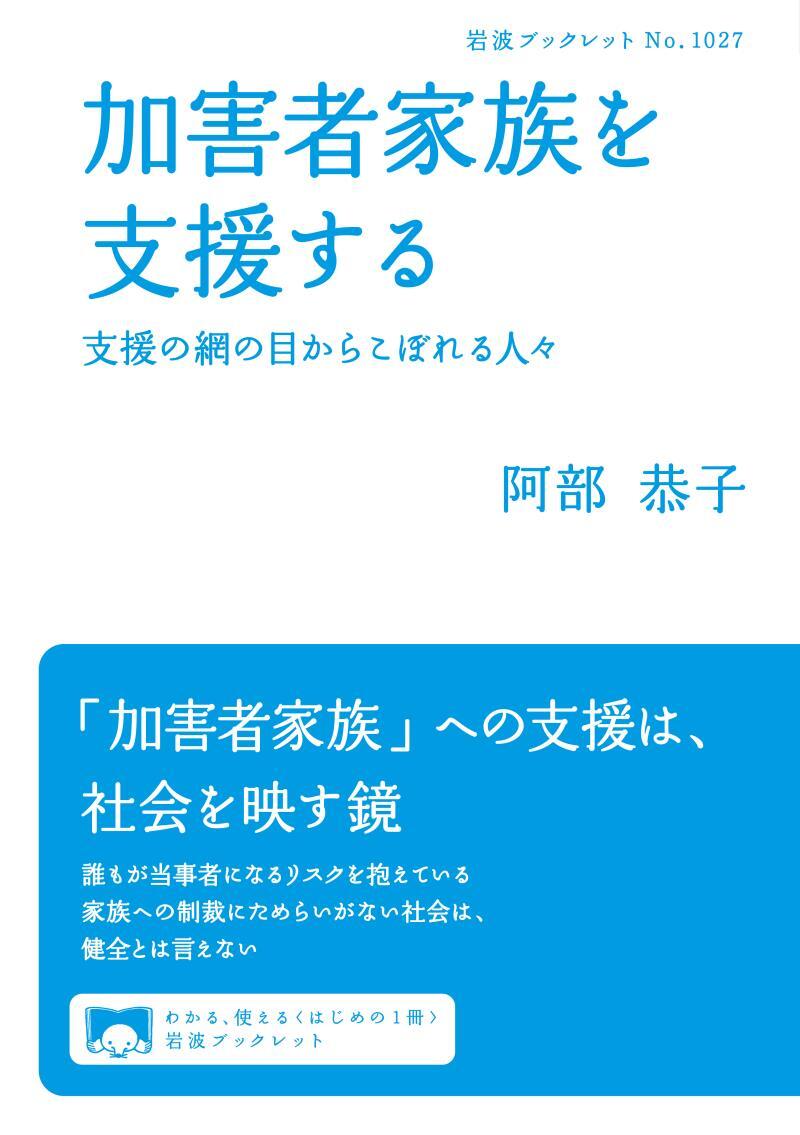 加害者家族を支援する