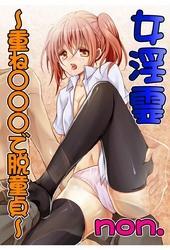 女淫霊～重ね○○○で脱童貞～