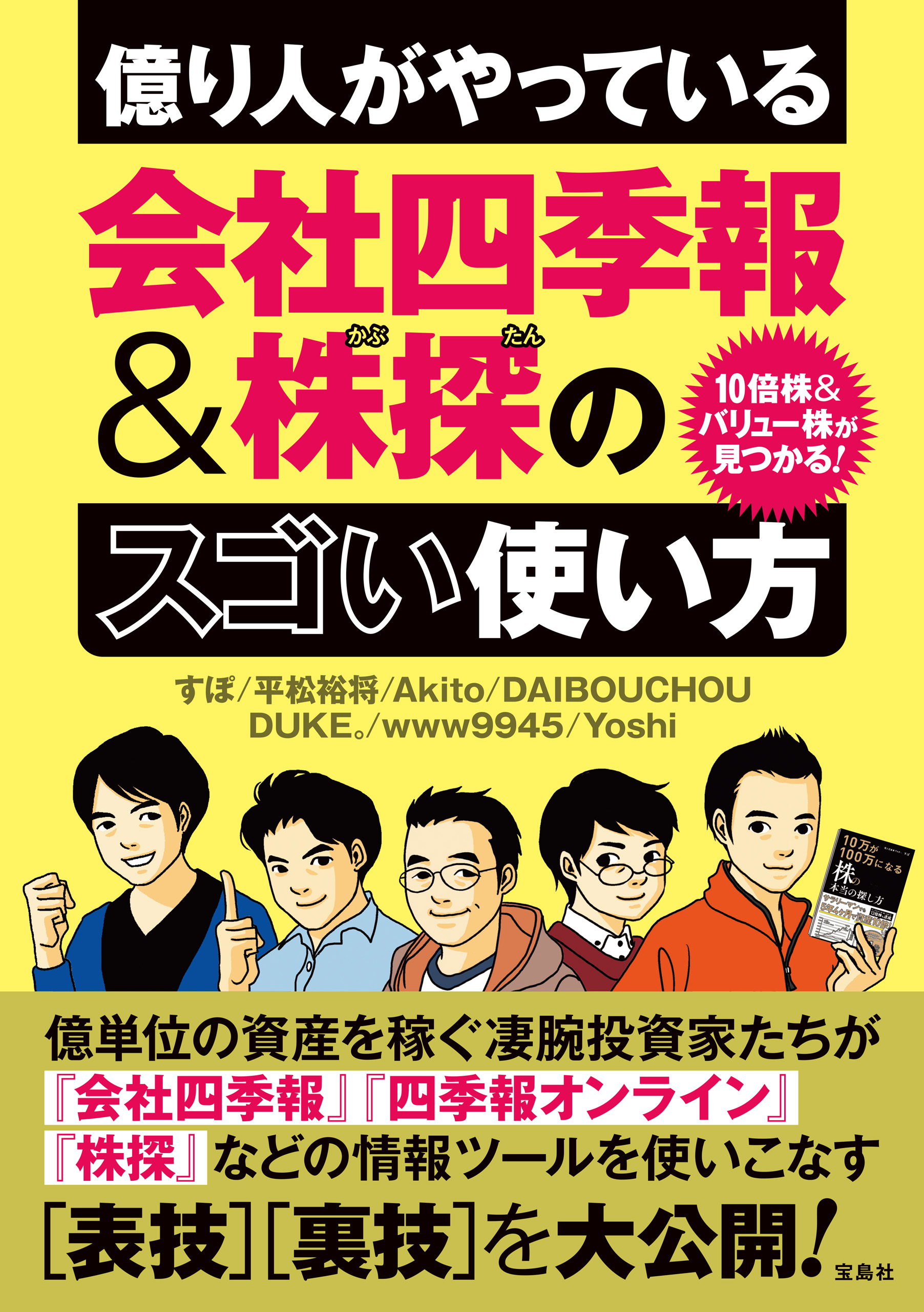 10倍株＆バリュー株が見つかる！ 億り人がやっている会社四季報＆株探のスゴい使い方