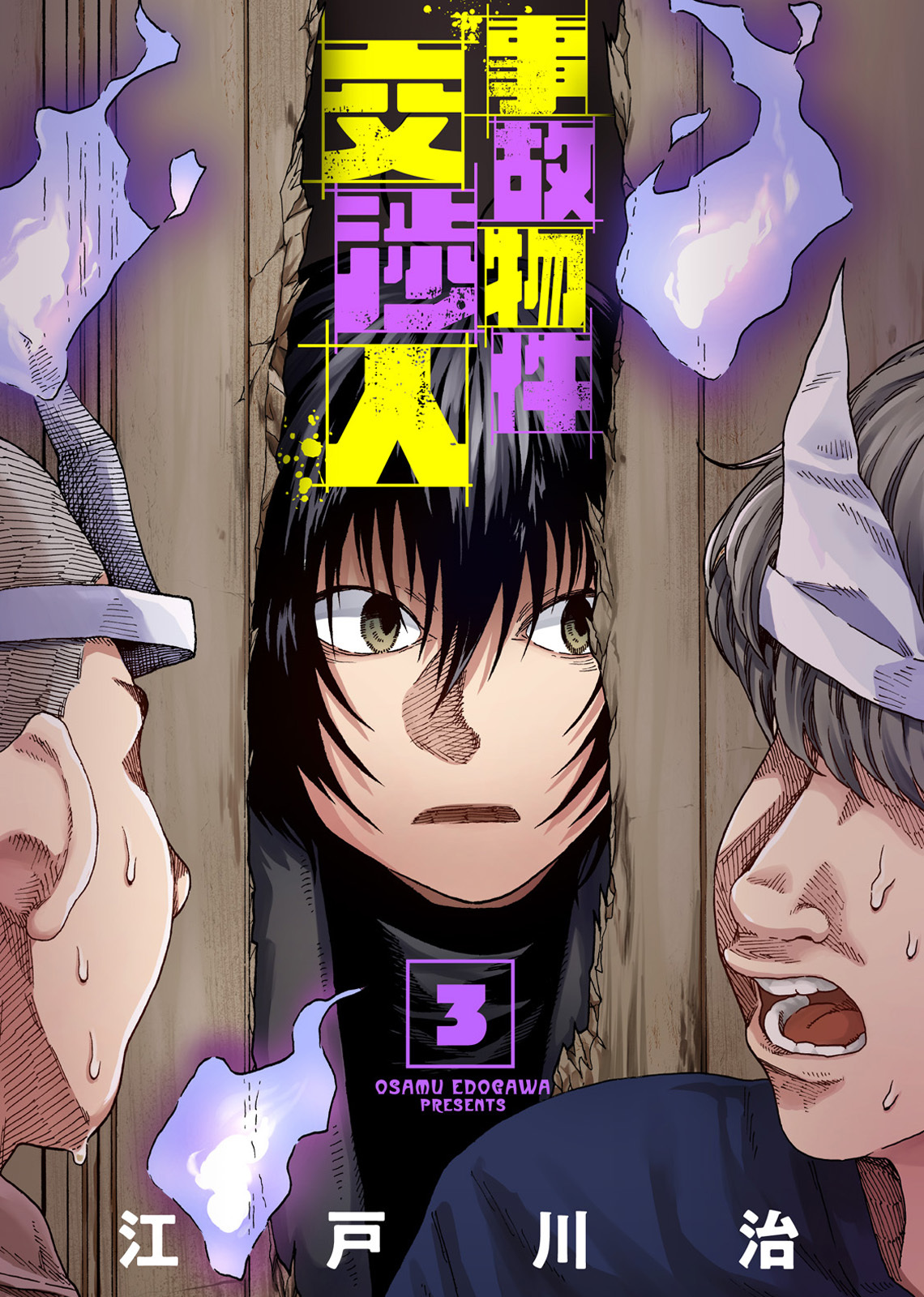 【合本版】事故物件交渉人