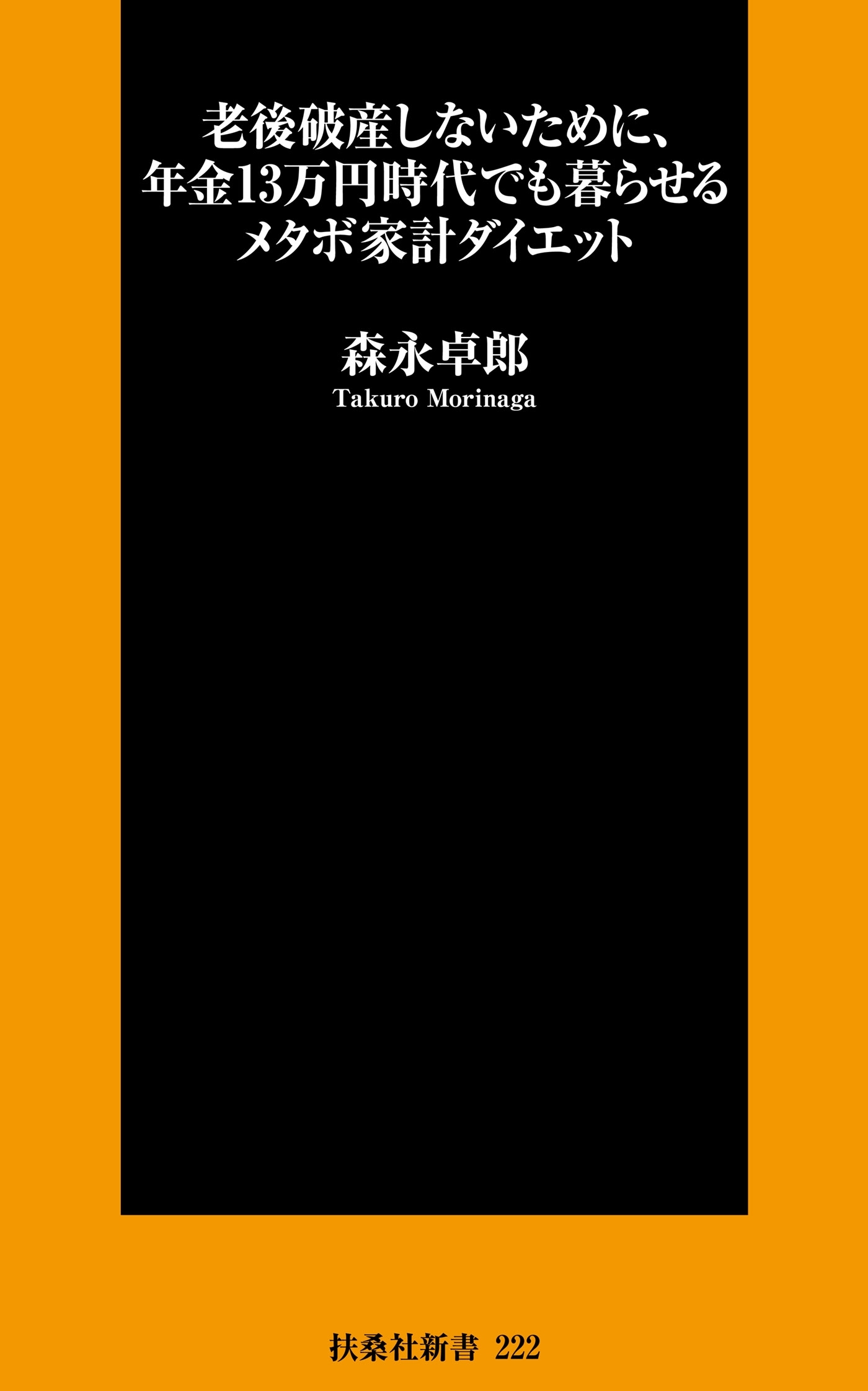 老後破産しないために、年金13万円時代でも暮らせるメタボ家計ダイエット