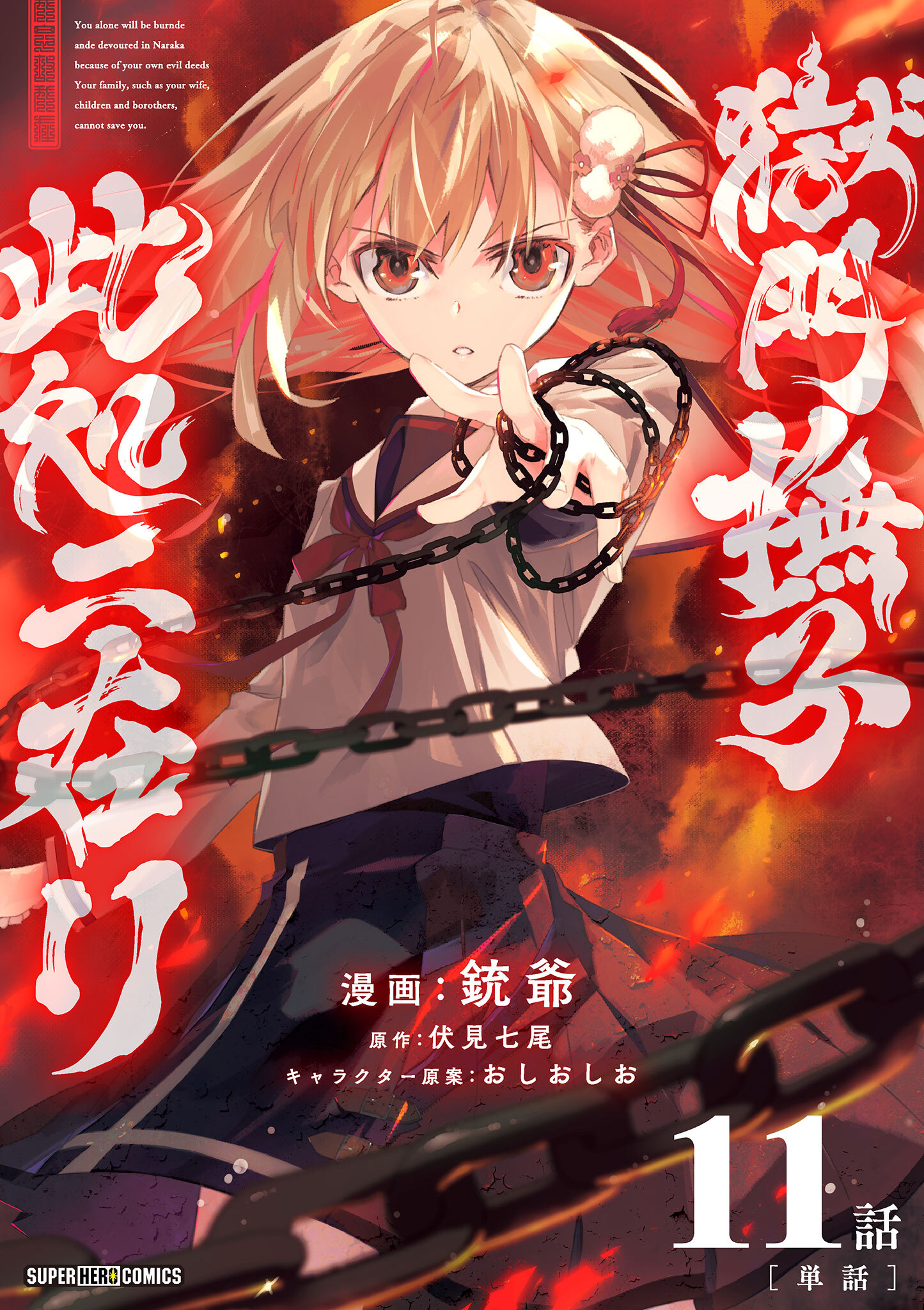 獄門撫子此処ニ在リ【単話】 11