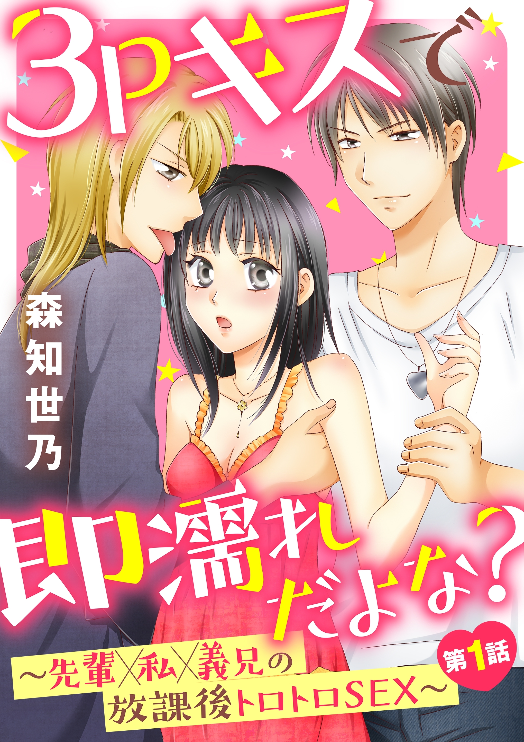 3Pキスで即濡れだよな？～先輩×私×義兄の放課後トロトロＳＥＸ～第1話