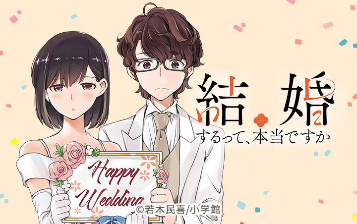 18話無料]結婚するって、本当ですか(全42話)|若木民喜|無料連載|人気