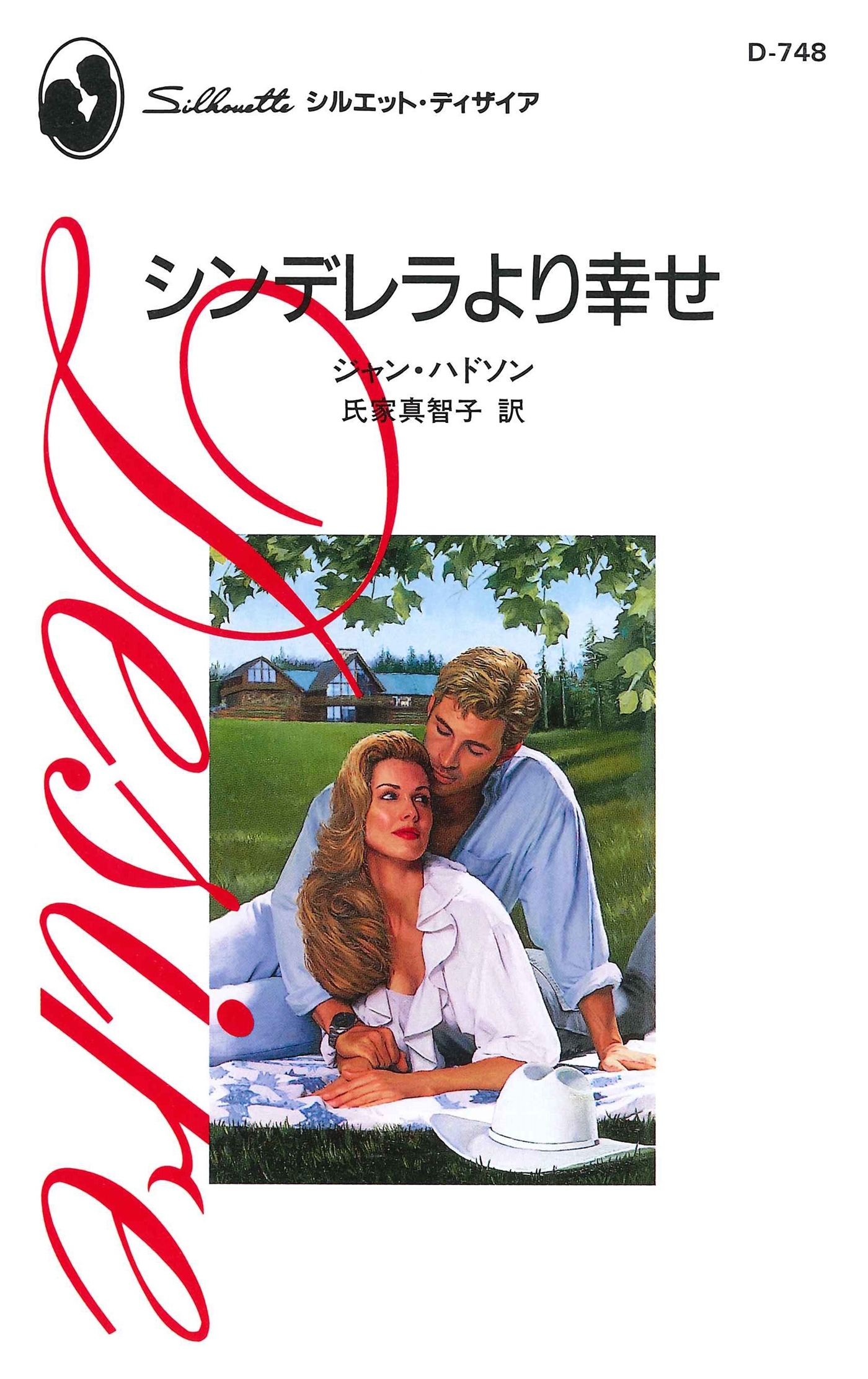 シンデレラより幸せ