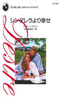 シンデレラより幸せ