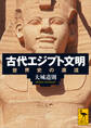 古代エジプト文明 世界史の源流