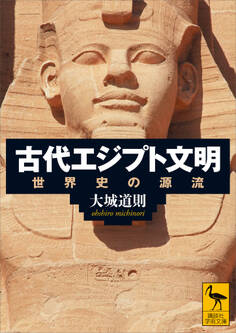 古代エジプト文明 世界史の源流