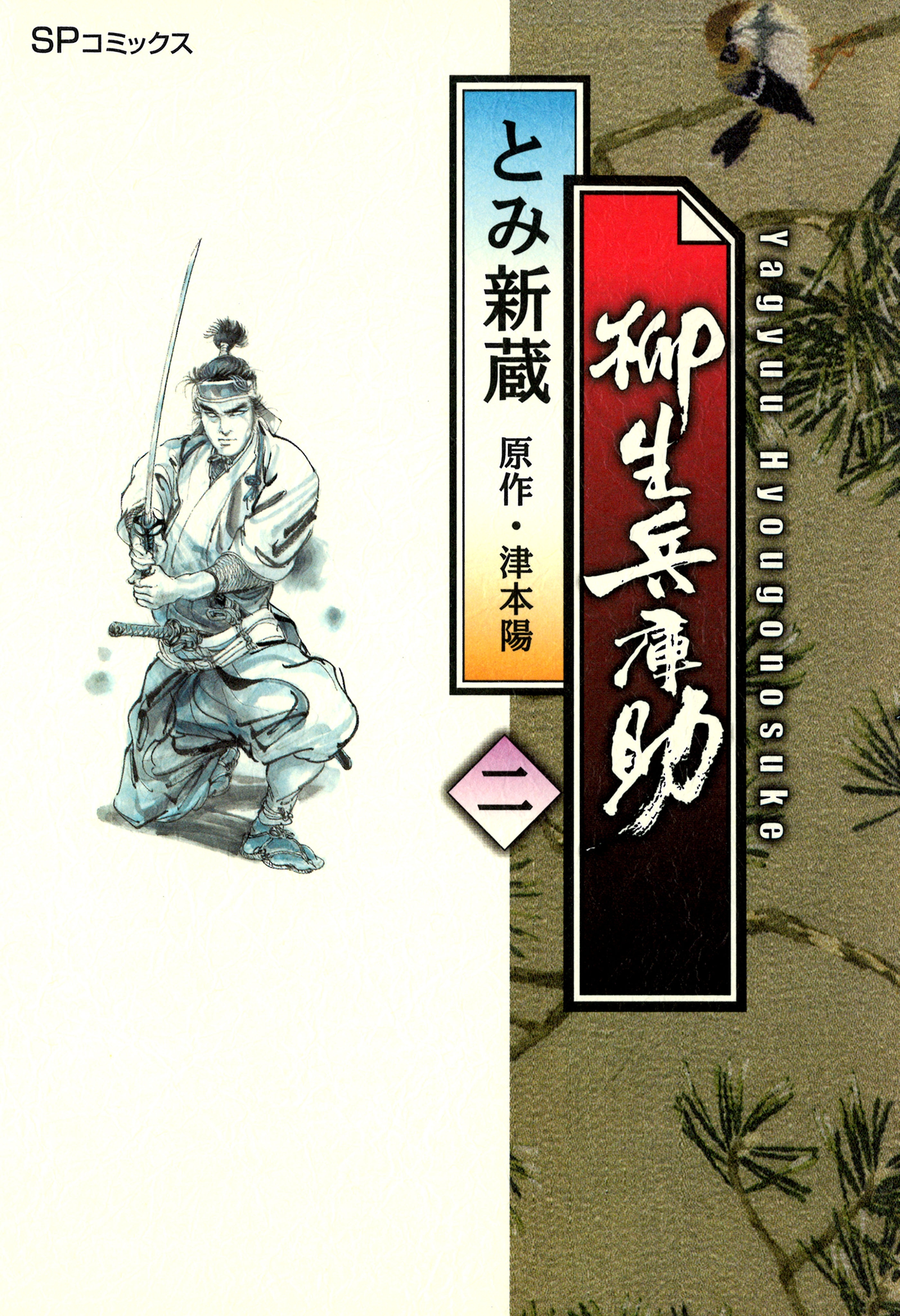 柳生兵庫助 （２）