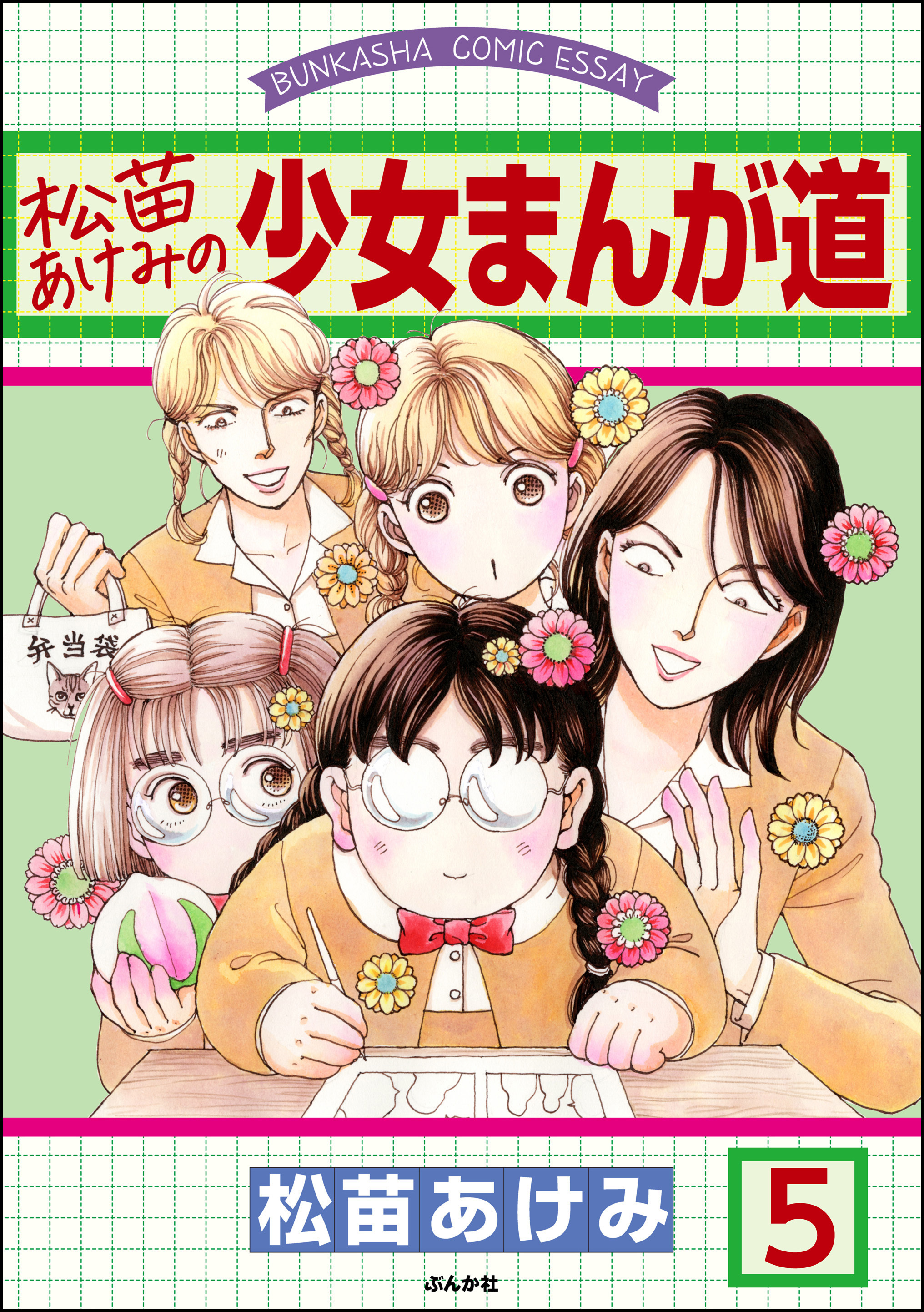 松苗あけみの少女まんが道 分冊版 無料 試し読みなら Amebaマンガ 旧 読書のお時間です