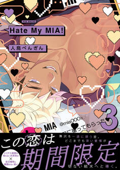 Hate My MIA!【コミックス版】(3)