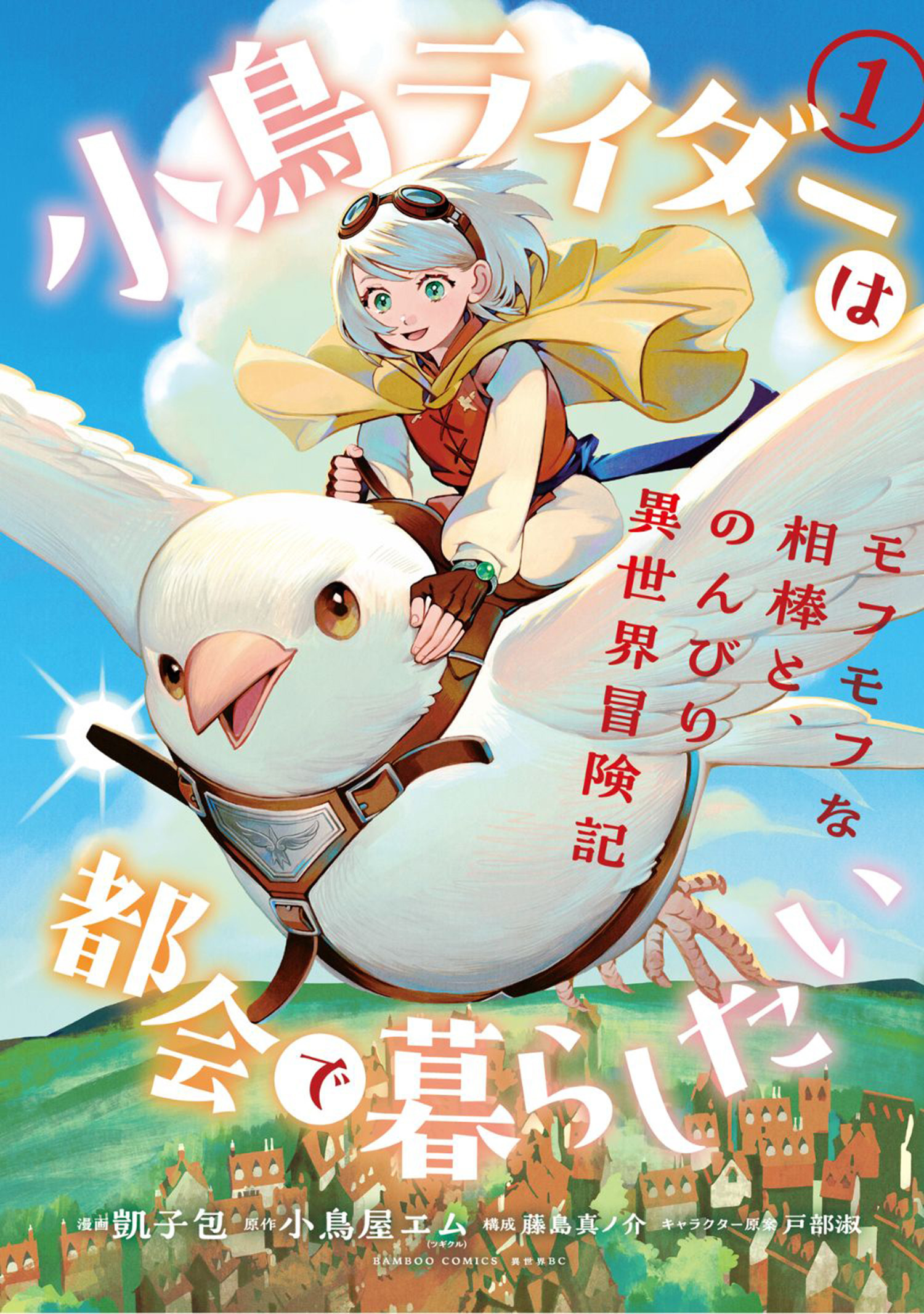 小鳥ライダーは都会で暮らしたい モフモフな相棒と、のんびり異世界冒険記