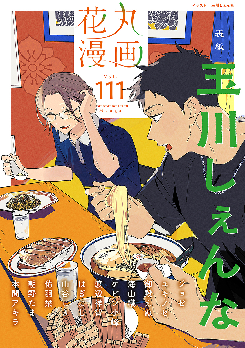 花丸漫画 Vol.111