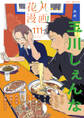 花丸漫画 Vol.111