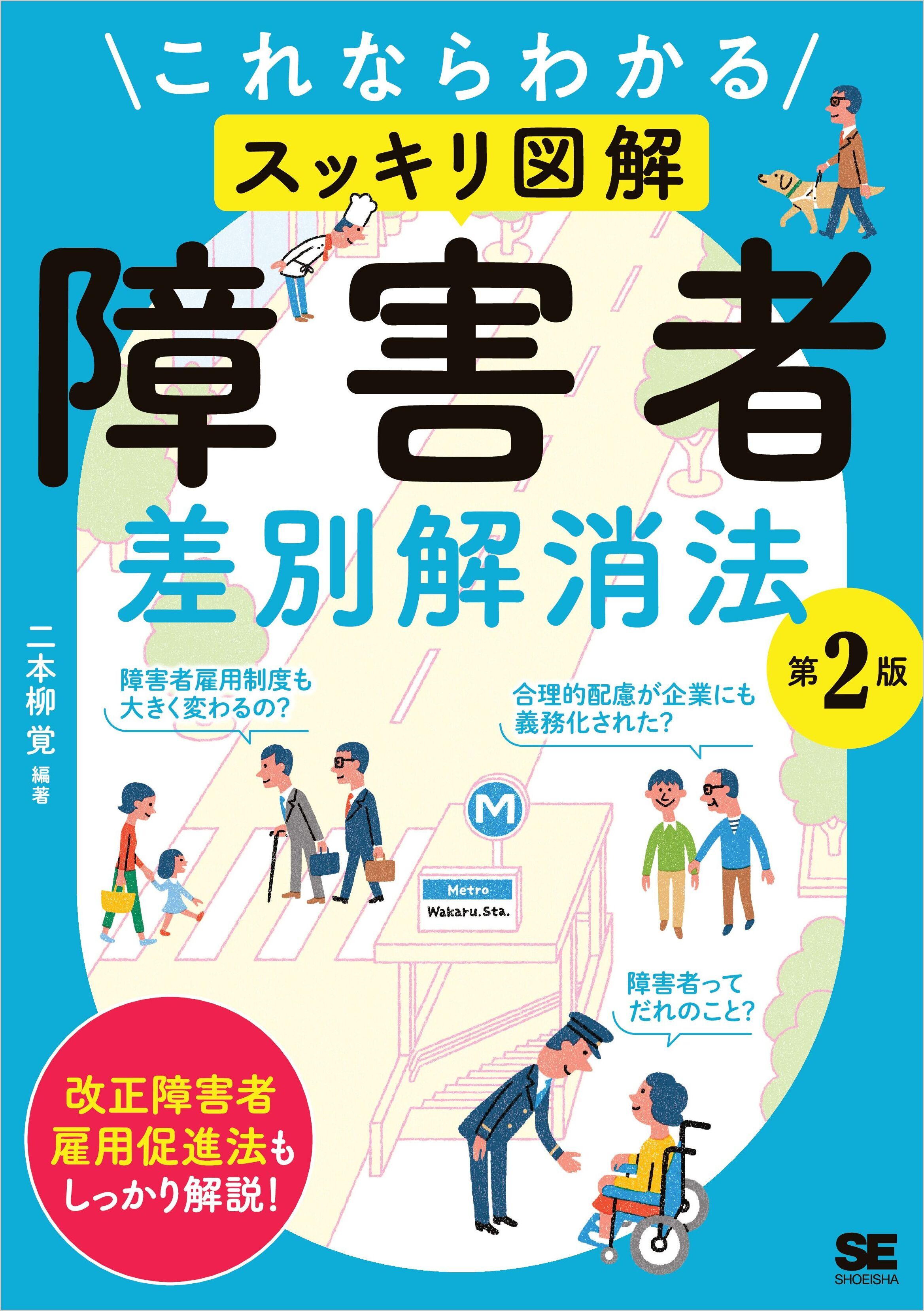 これならわかる〈スッキリ図解〉障害者差別解消法 第2版