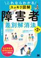 これならわかる〈スッキリ図解〉障害者差別解消法 第2版