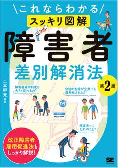 これならわかる〈スッキリ図解〉障害者差別解消法 第2版