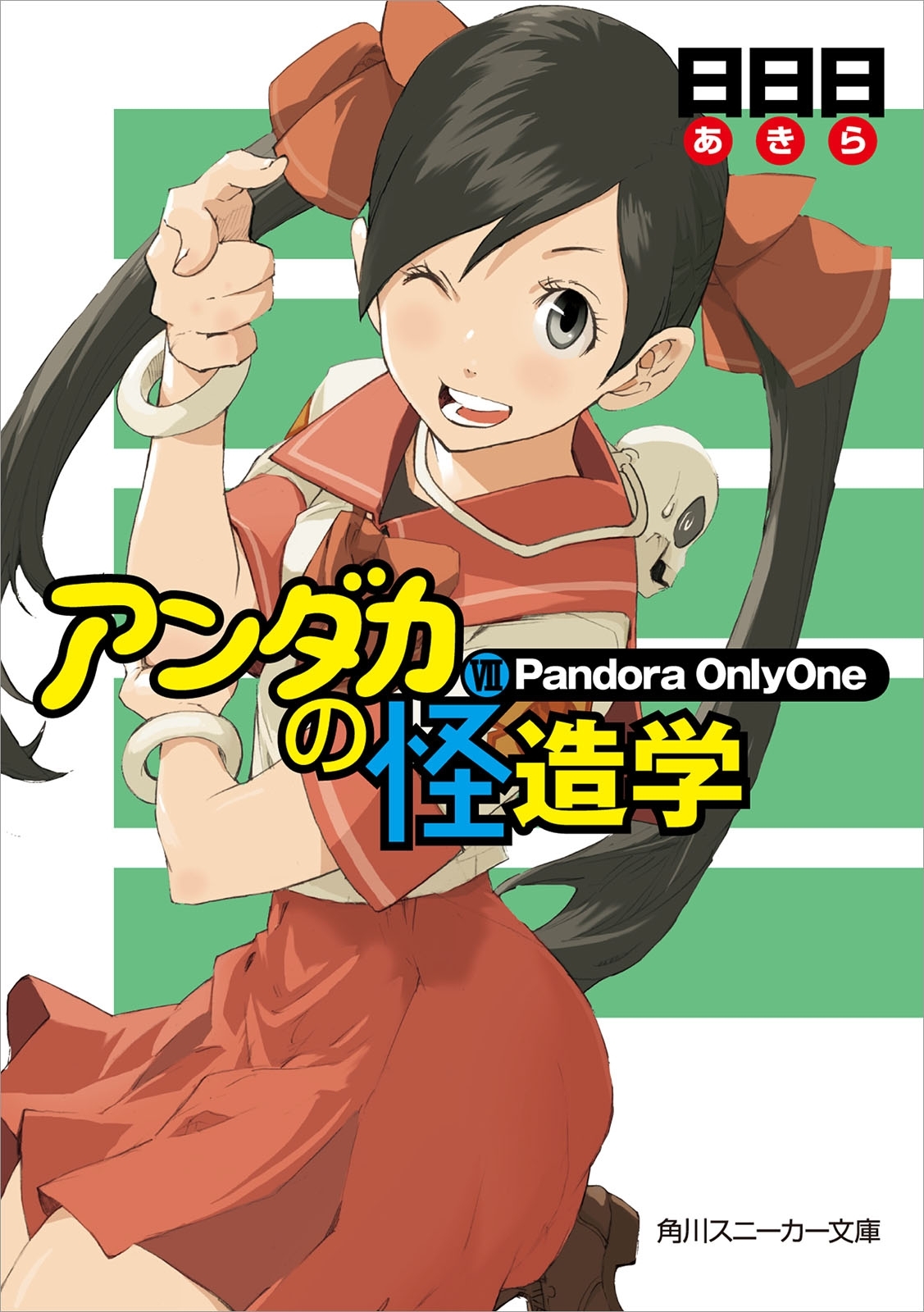 アンダカの怪造学ＶＩＩ　Ｐａｎｄｏｒａ　ＯｎｌｙＯｎｅ