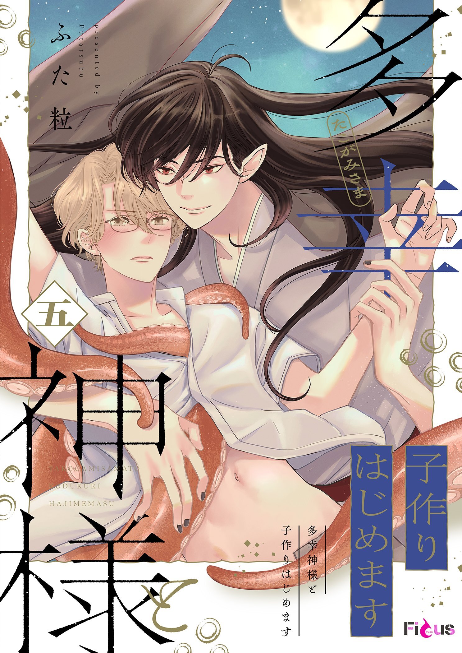 多幸神様と子作りはじめます