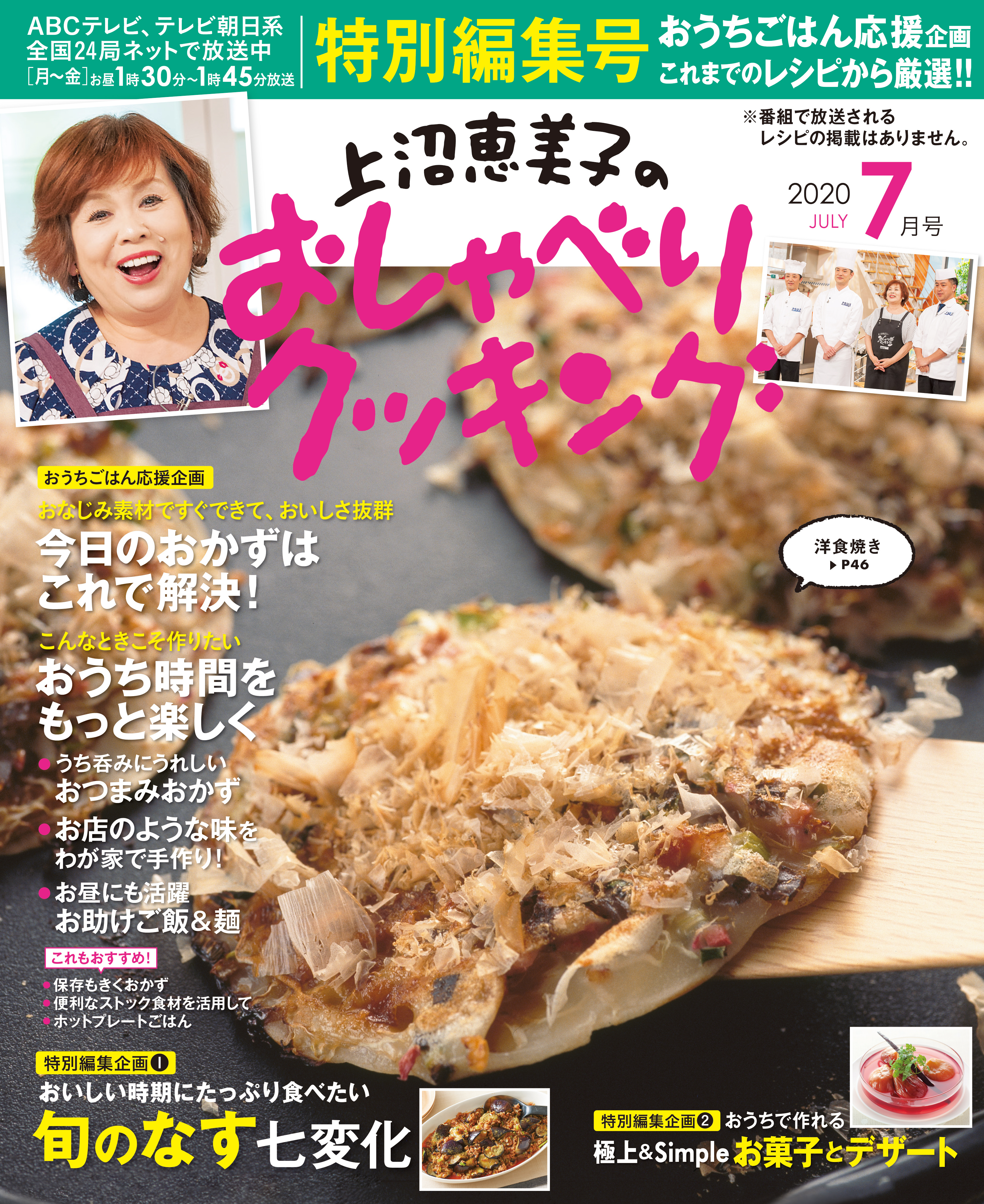 上沼恵美子のおしゃべりクッキング2020