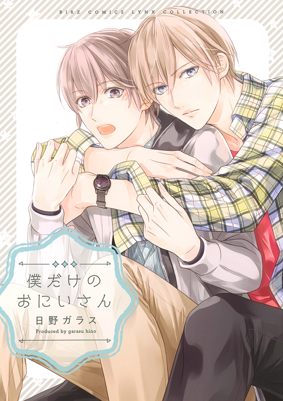 僕だけのおにいさん