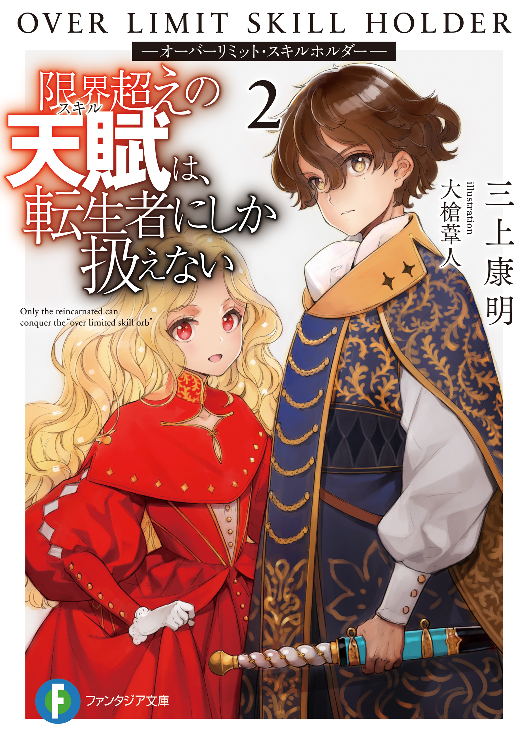 限界超えの天賦は、転生者にしか扱えない
