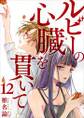 ルビーの心臓を貫いて12
