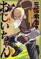 元探索者のおじいちゃん~孫にせがまれてダンジョン配信を始めたんじゃが、なぜかバズりおったわい~ 1巻